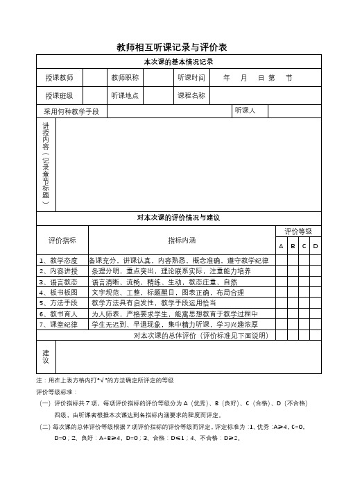 教师相互听课记录与评价表【模板】