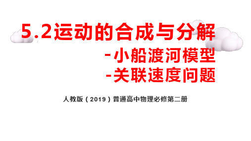 5.2 运动的合成与分解-小船渡河+关联速度模型 课件-高一物理人教版(2019)必修第二册