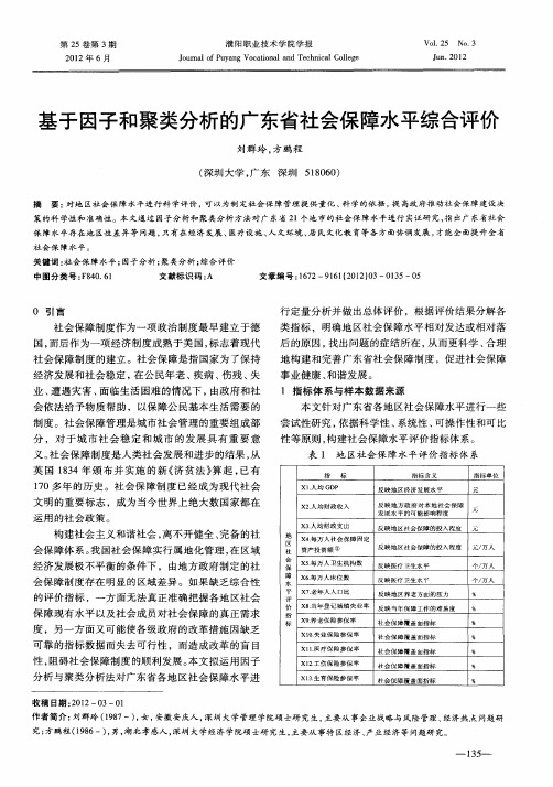 基于因子和聚类分析的广东省社会保障水平综合评价
