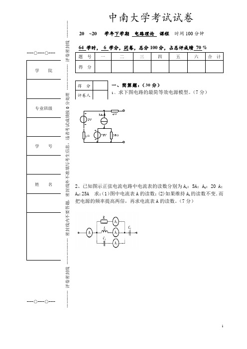 中南大学电路试卷及答案整合版