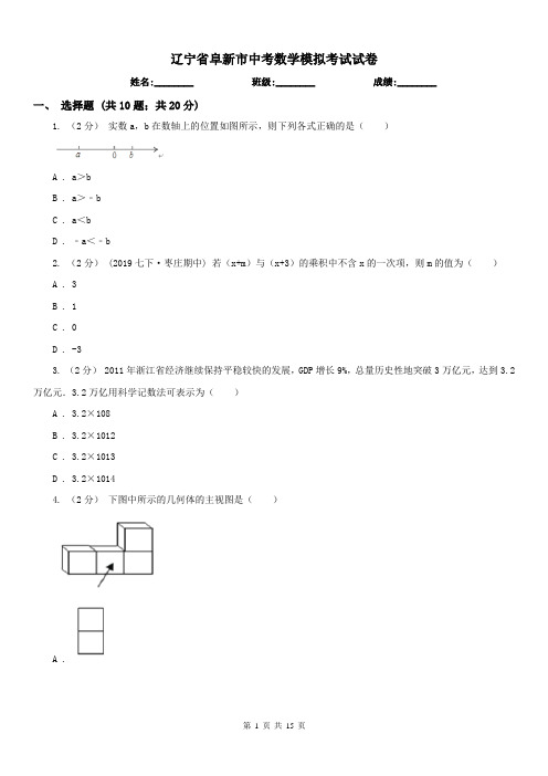 辽宁省阜新市中考数学模拟考试试卷