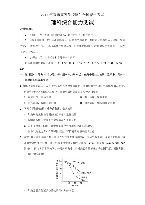 2017年高考理综(物理化学生物)真题试题(全国Ⅰ卷)含答案