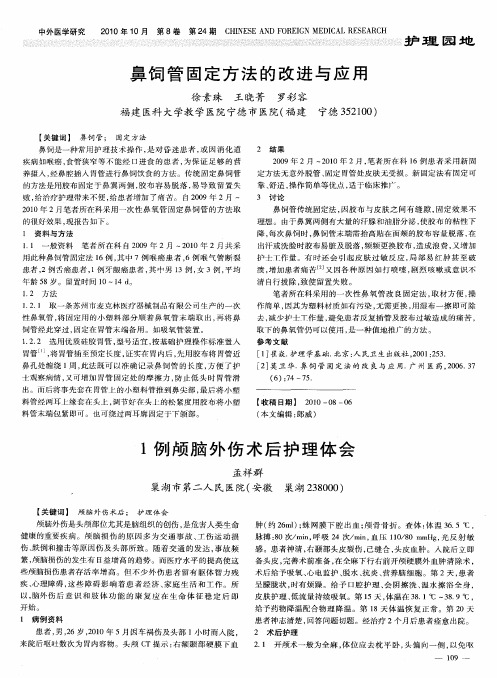 鼻饲管固定方法的改进与应用