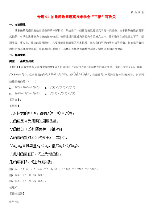 [精品]2019年高考数学压轴题命题区间探究与突破专题01抽象函数问题莫畏难学会“三招”可攻关学案