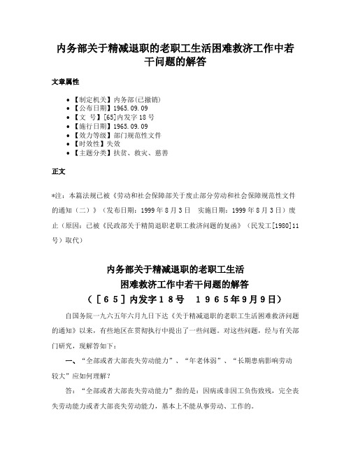 内务部关于精减退职的老职工生活困难救济工作中若干问题的解答