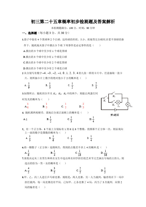 初三第二十五章概率初步检测题及答案解析