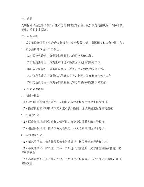 确诊新冠孕妇生产应急预案