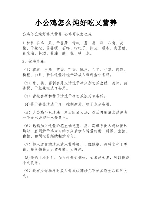 小公鸡怎么炖好吃又营养