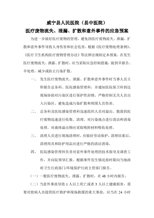 医疗废物流失、扩散、泄露和意外事件应急预案