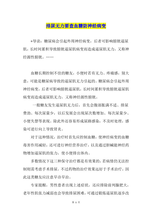 排尿无力要查血糖防神经病变