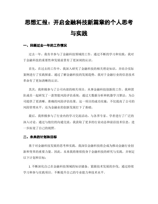 思想汇报：开启金融科技新篇章的个人思考与实践