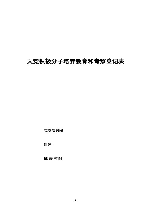 3.入党积极分子培养教育和考察登记表