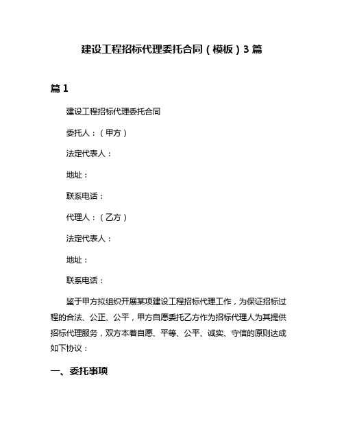 建设工程招标代理委托合同(模板)3篇