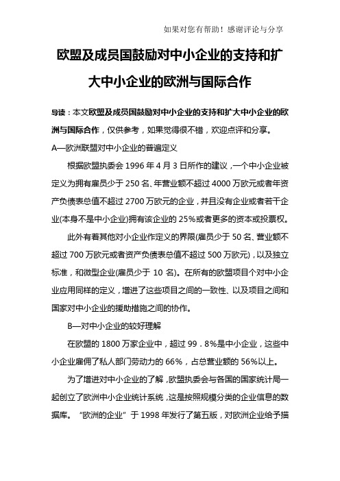 欧盟及成员国鼓励对中小企业的支持和扩大中小企业的欧洲与国际合作