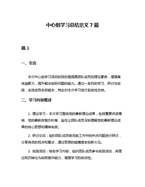 中心组学习总结范文7篇