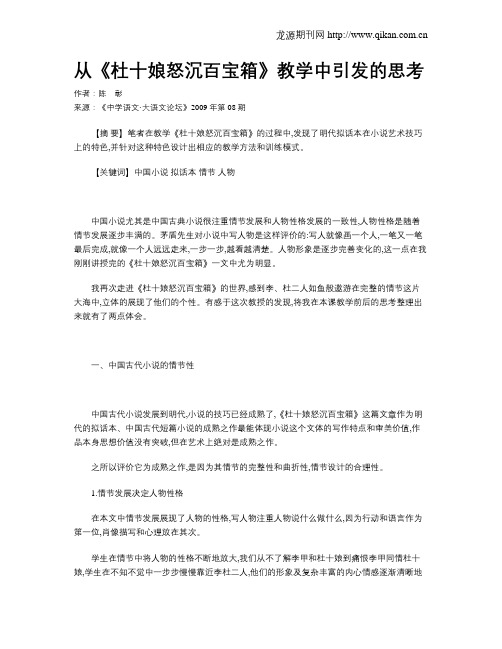 从《杜十娘怒沉百宝箱》教学中引发的思考