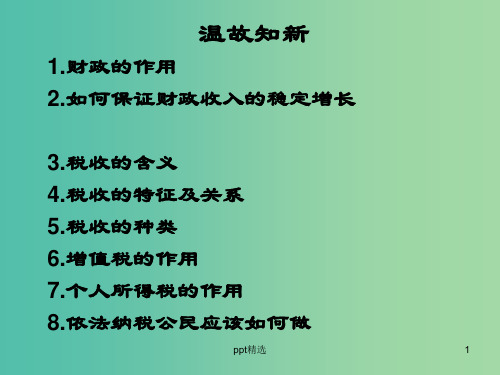 高中政治《第三单元 第八课 第二框 征税与纳税》课件 新人教版必修1