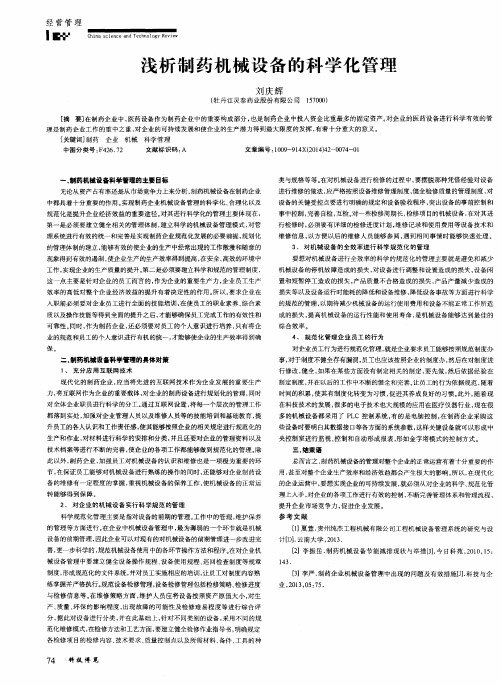 浅析制药机械设备的科学化管理