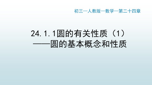 最新人教版初中九年级上册数学【第二十四章 24.1圆的有关性质(1)圆的基本概念和性质】教学课件