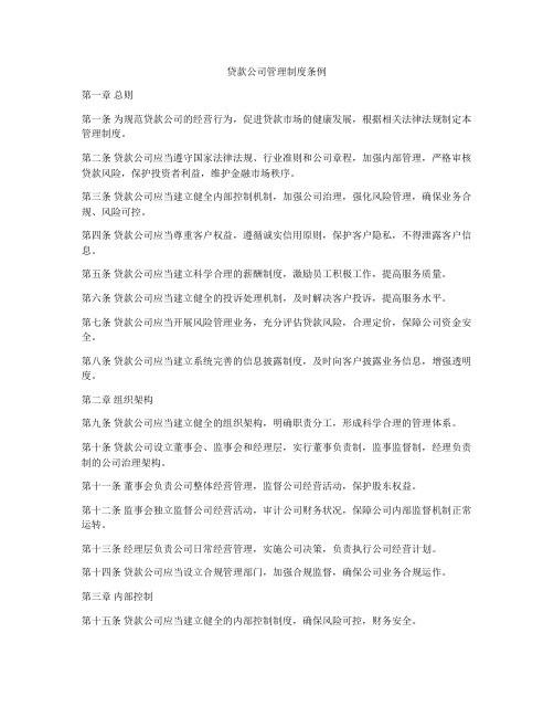 贷款公司管理制度条例