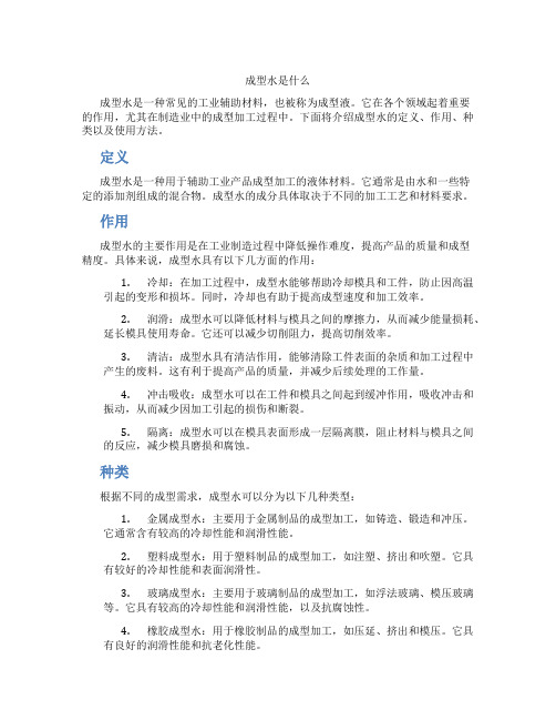 成型水是什么