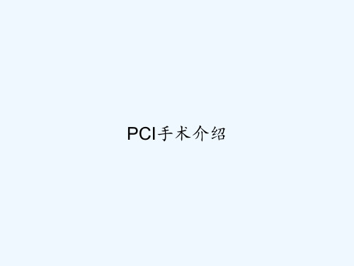 PCI手术介绍 PPT