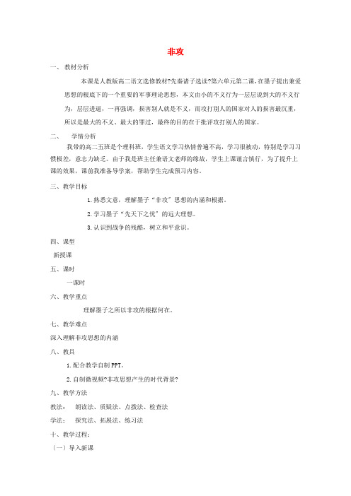 2021_2022学年高中语文第六单元墨子2非攻教案2新人教版选修先秦诸子