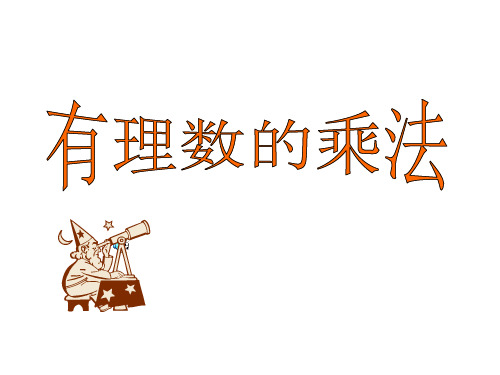 人教版初一(七年级)数学上册课件-有理数的乘法