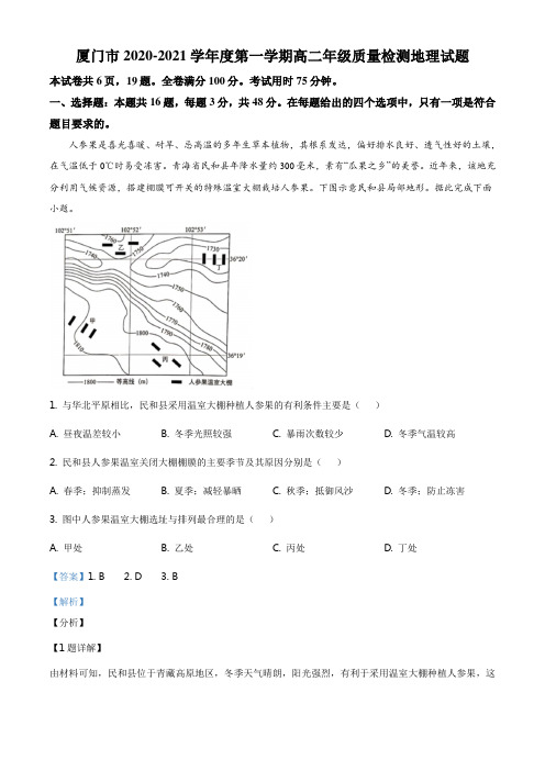 福建省厦门市2020-2021学年高二上学期期末地理试题(解析版)