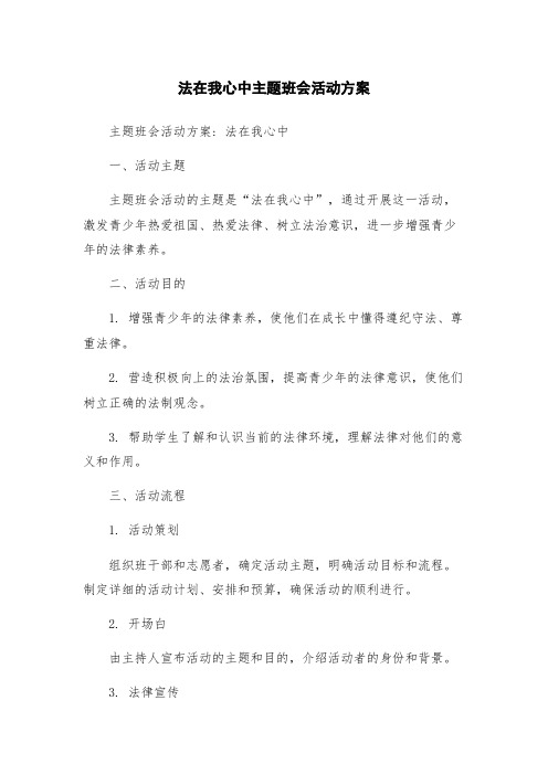 法在我心中主题班会活动方案