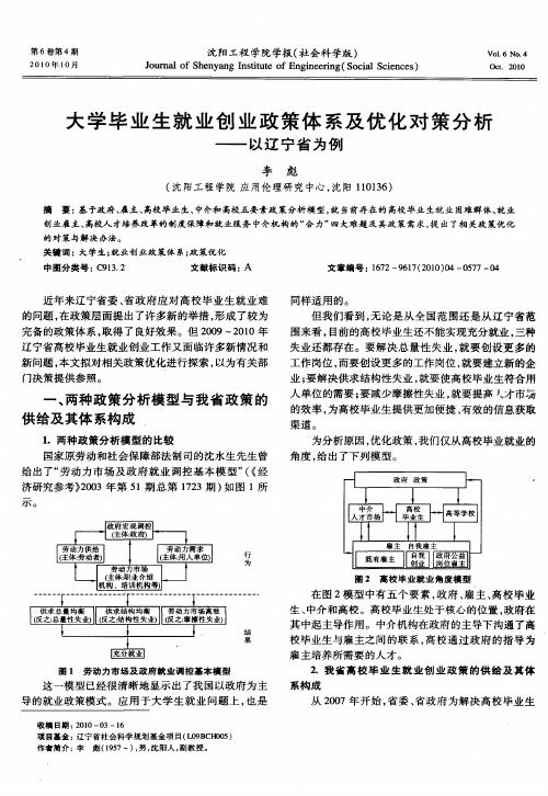 大学毕业生就业创业政策体系及优化对策分析——以辽宁省为例