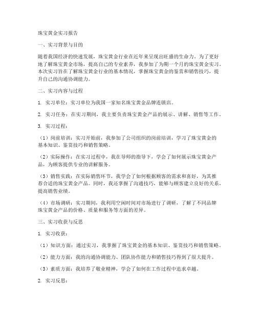 珠宝黄金实习报告