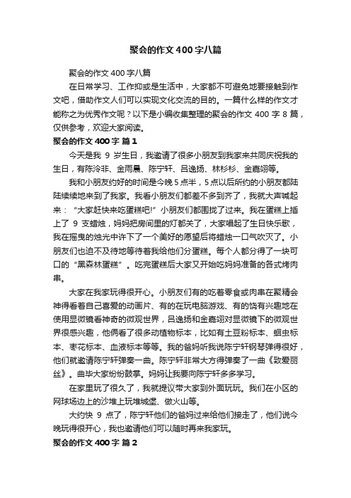 聚会的作文400字八篇