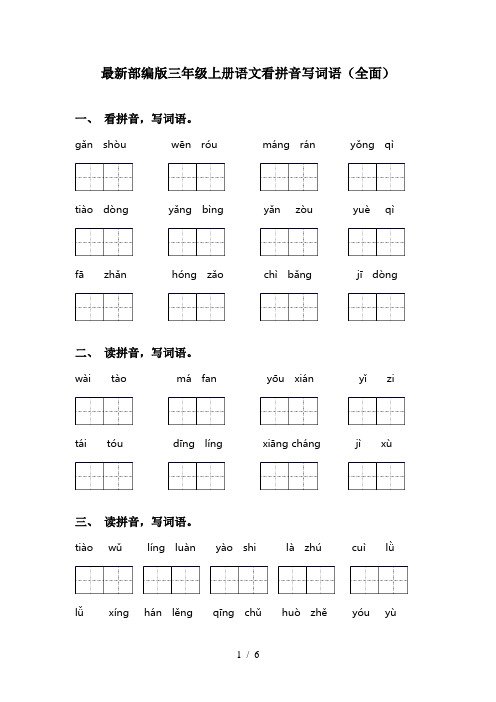 最新部编版三年级上册语文看拼音写词语(全面)