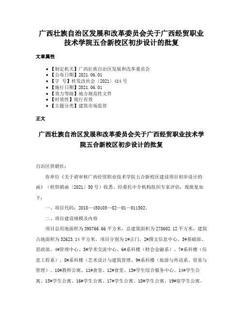 广西壮族自治区发展和改革委员会关于广西经贸职业技术学院五合新校区初步设计的批复