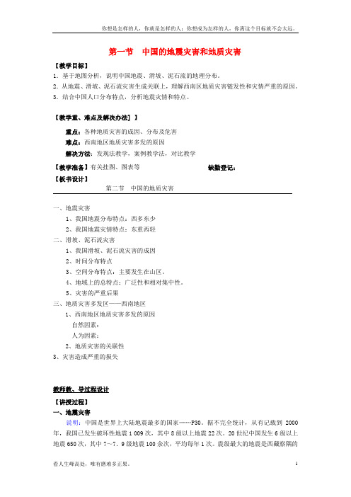 (新)高中地理第二章中国的主要自然灾害2_1中国的地震灾害和地质灾害教案中图版选修5