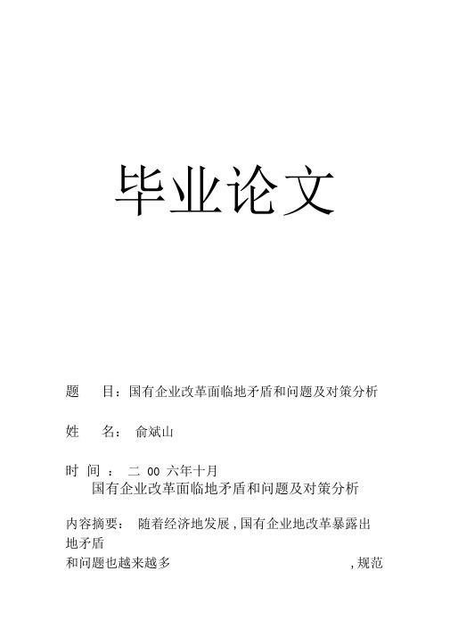 国有企业改革面临的矛盾和问题及对策分析