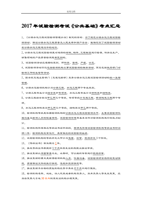 《公共基础》2017年试验检测考试考点汇总情况