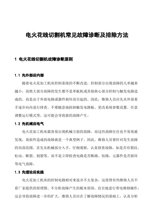 电火花线切割机常见故障诊断及排除方法