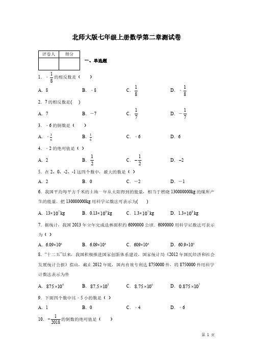 北师大版七年级上册数学第二章测试题带答案