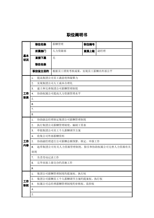 人力资源部薪酬管理岗位基本职责