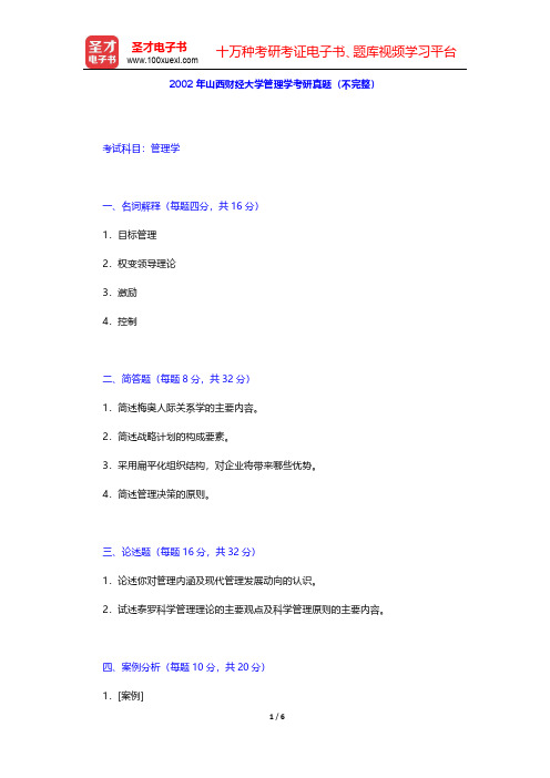 2002年山西财经大学管理学考研真题(不完整)【圣才出品】