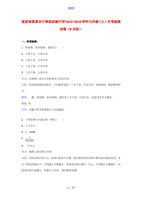 九年级地理上学期(9月)月考地理试卷(含解析)-人教版初中九年级全册地理试题