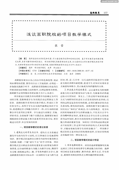 浅谈高职院校的项目教学模式