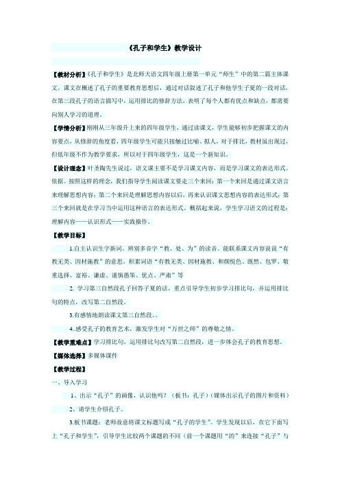 《孔子和学生》教学设计