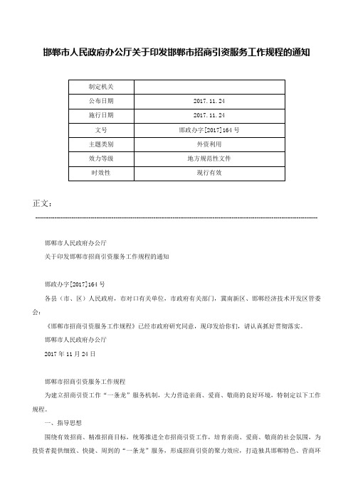 邯郸市人民政府办公厅关于印发邯郸市招商引资服务工作规程的通知-邯政办字[2017]164号