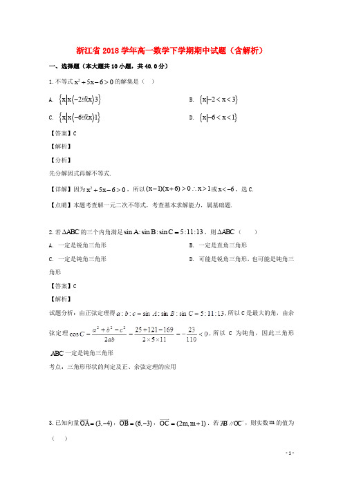 浙江省2018学年高一数学下学期期中试题(含解析)