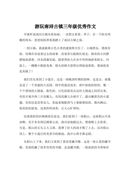 游玩南浔古镇三年级优秀作文