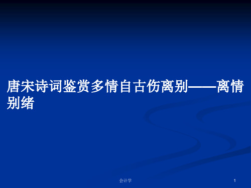 唐宋诗词鉴赏多情自古伤离别——离情别绪PPT学习教案