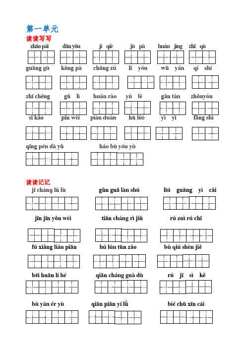 人教版语文五年级上册-词语盘点-读读记记-日积月累(带田字格)